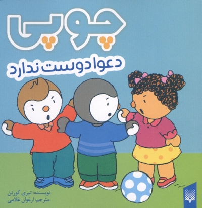 چوپی دعوا دوست ندارد مناسب 3 تا 6 سال